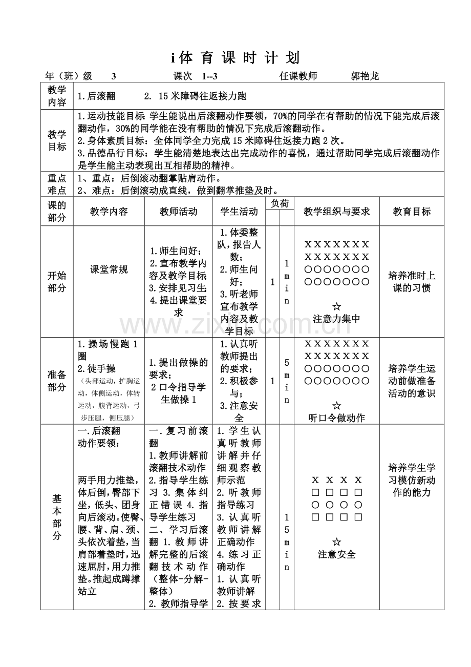 小学后滚翻教案.doc_第1页