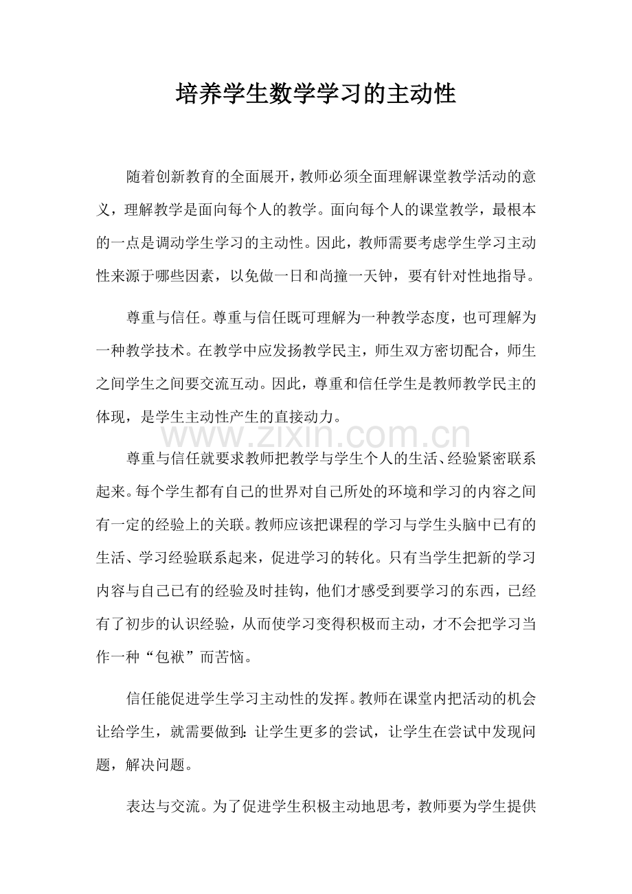 培养学生数学学习的主动性.docx_第1页