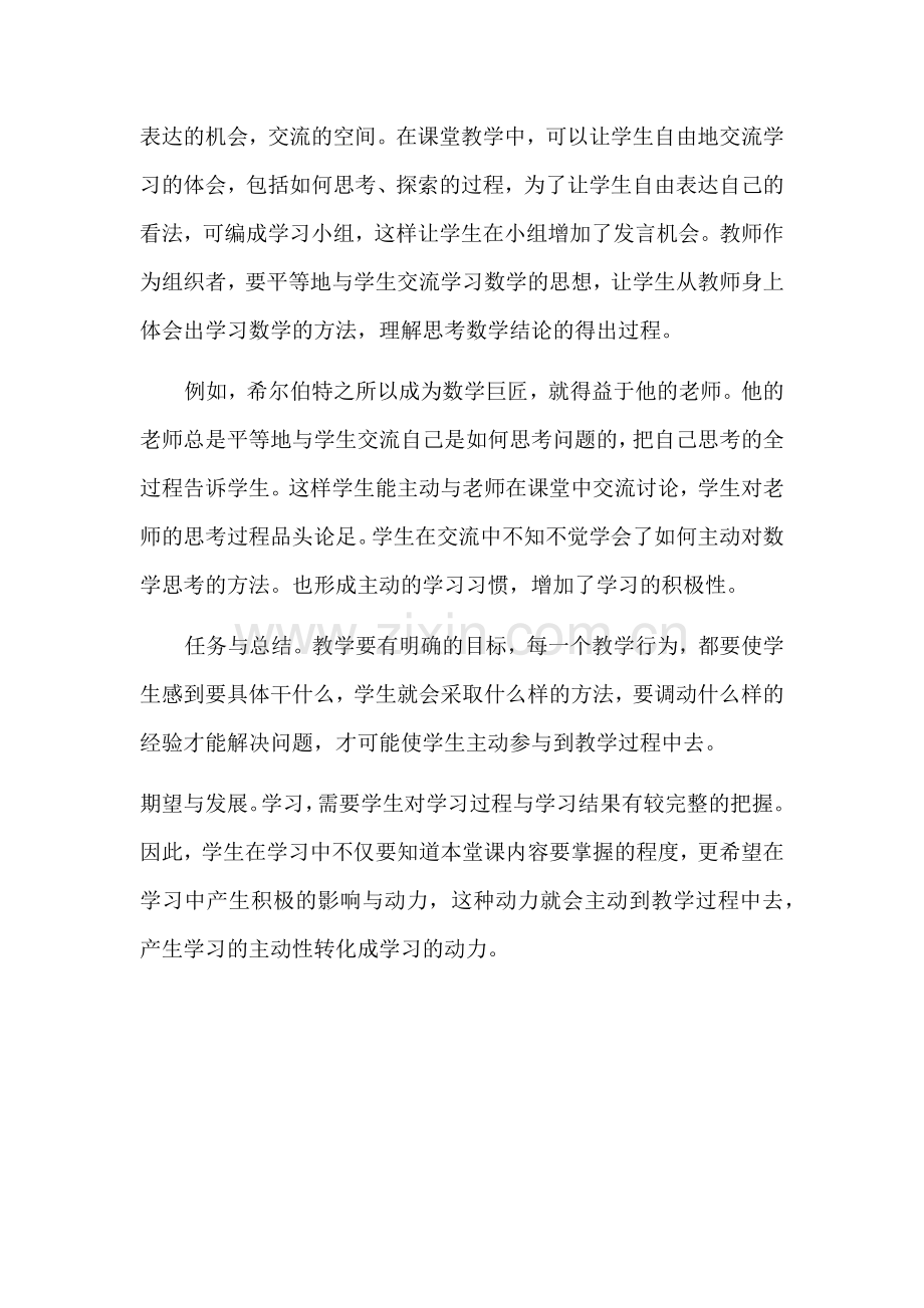 培养学生数学学习的主动性.docx_第2页