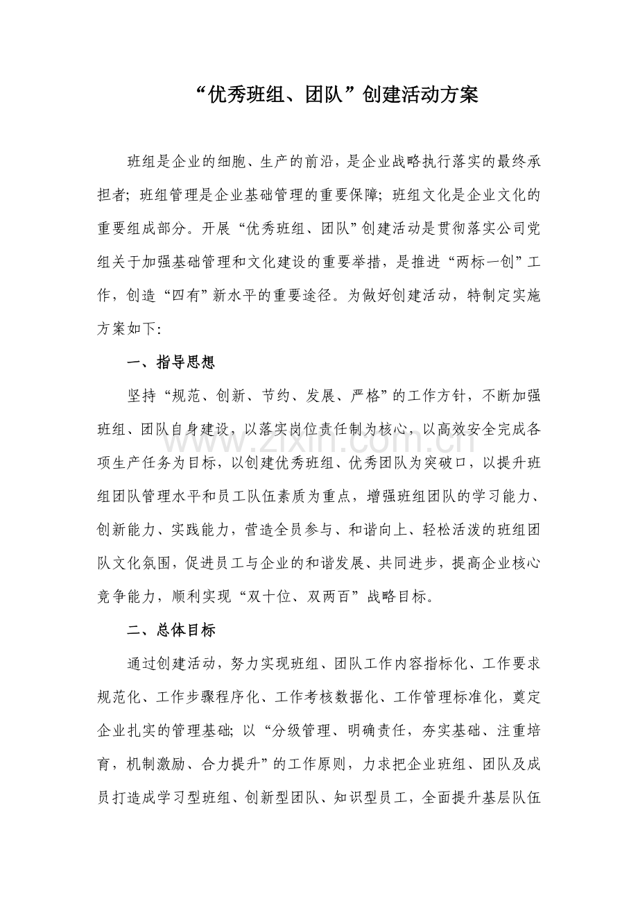 优秀班组创建活动方案.doc_第1页