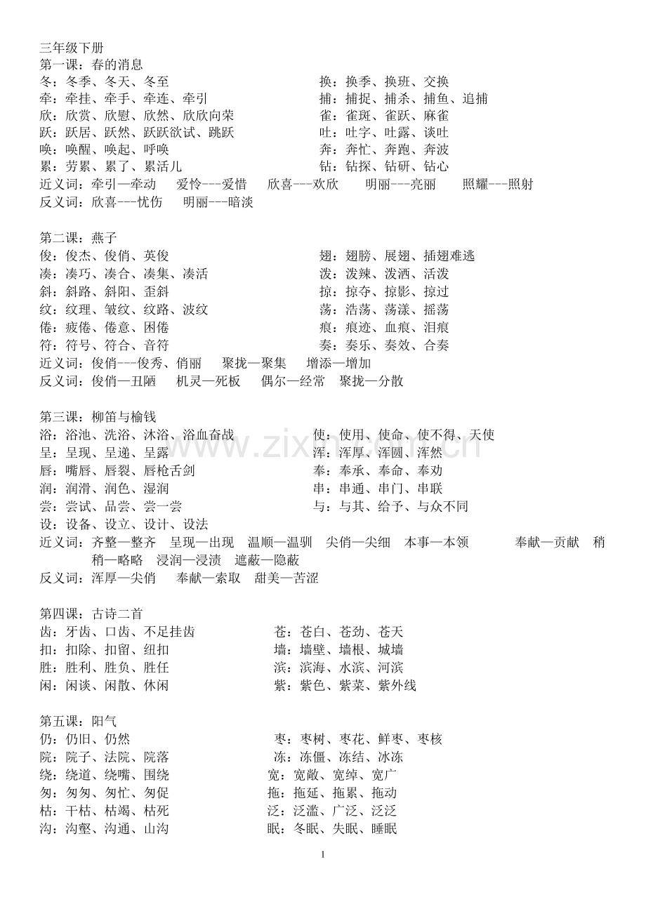 三年级下册语文字词总结大全.doc_第1页