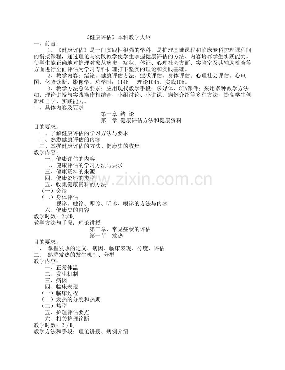 《健康评估》教学大纲.pdf_第1页