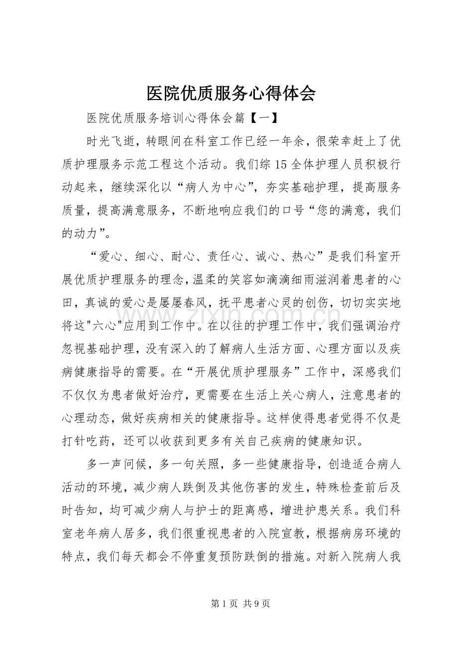 医院优质服务体会心得.docx_第1页