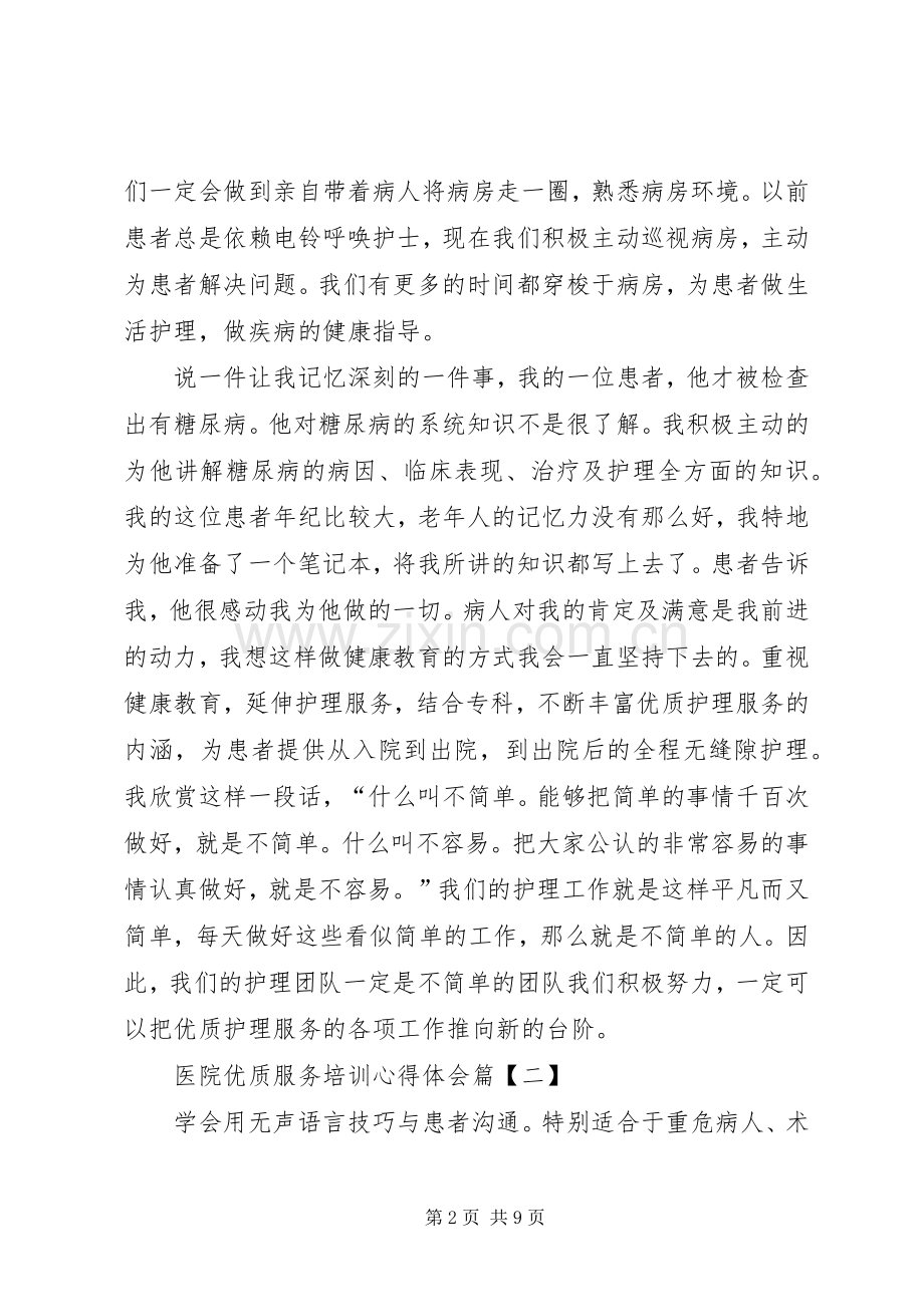 医院优质服务体会心得.docx_第2页