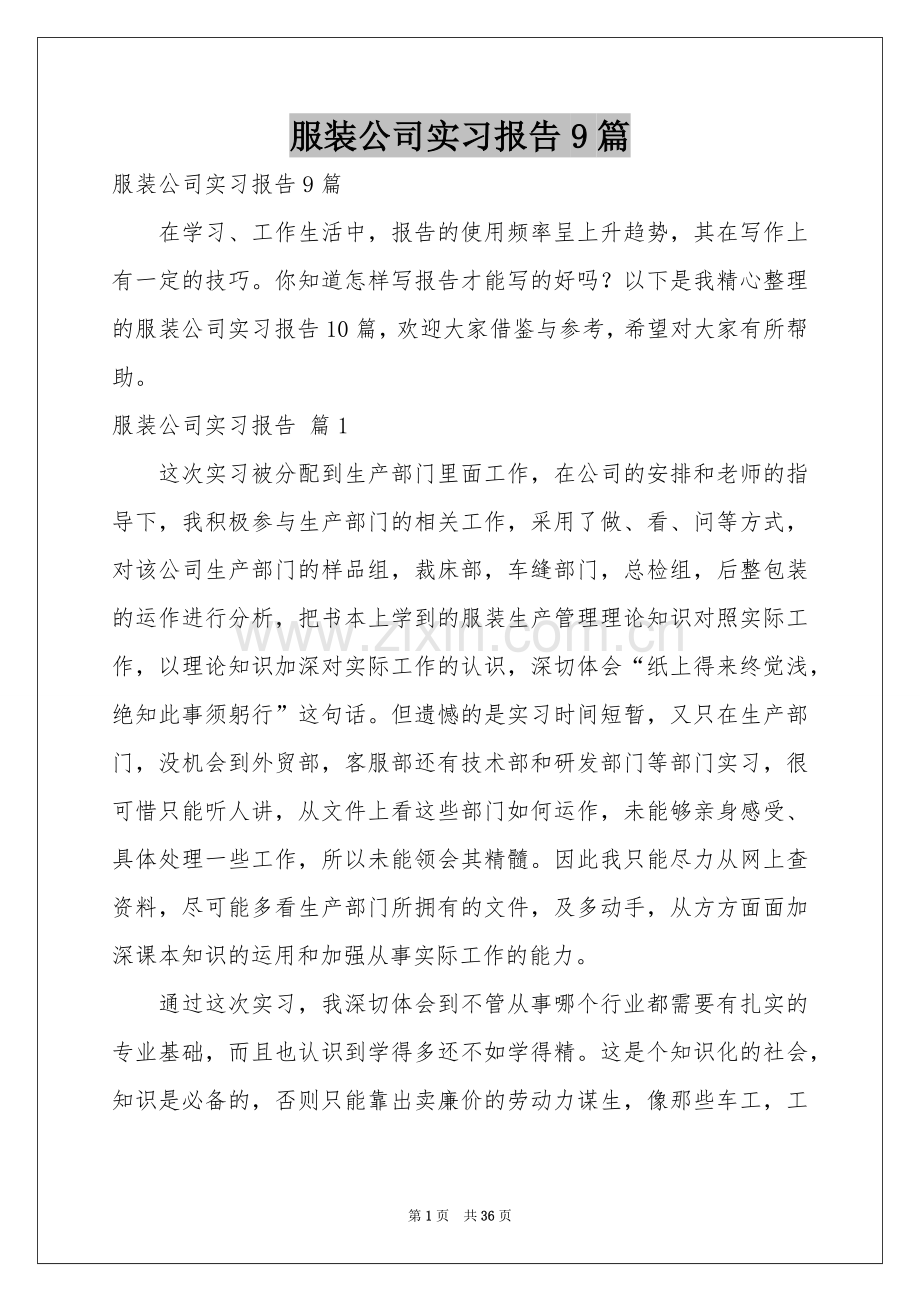 服装公司实习报告9篇.docx_第1页