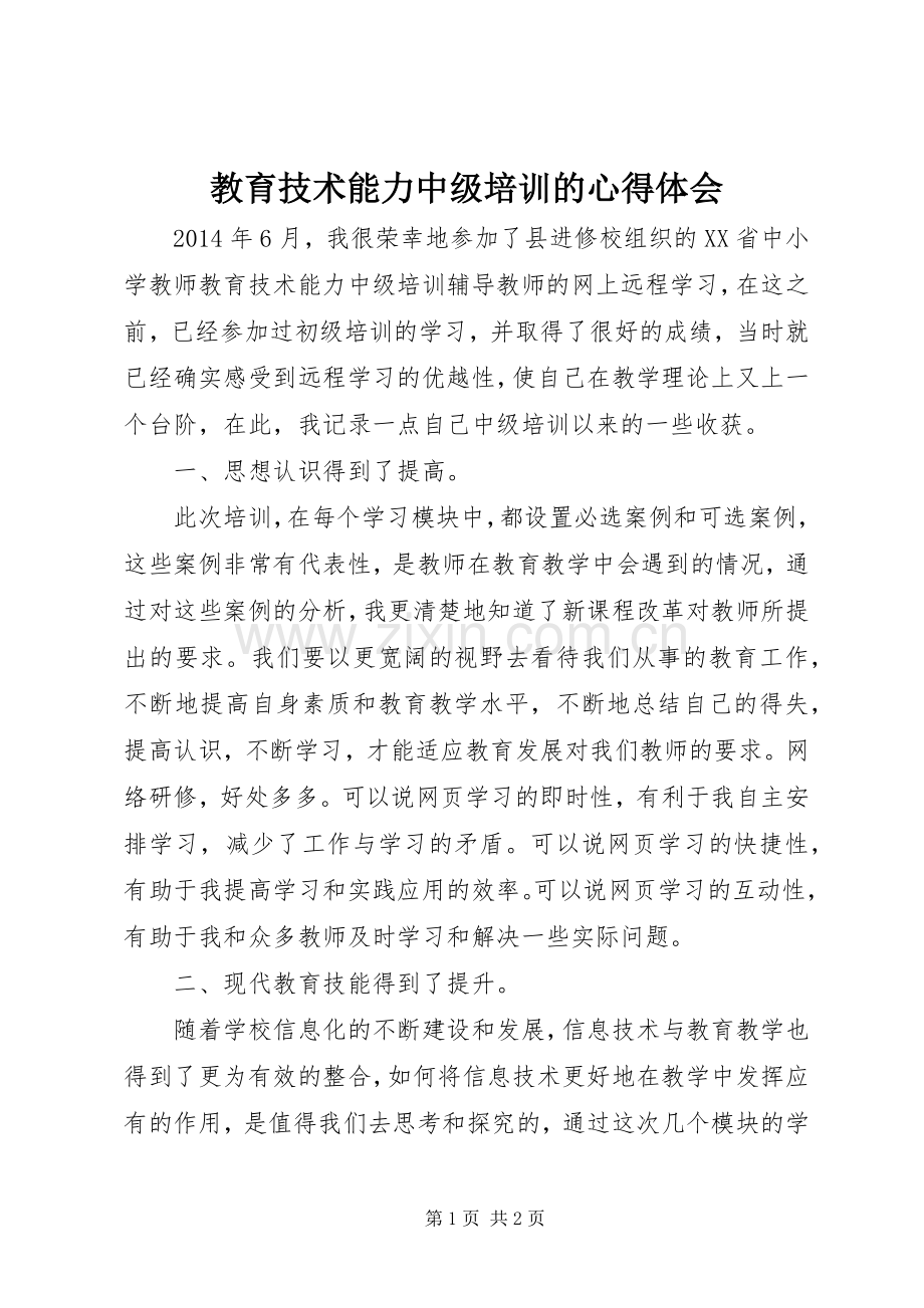 教育技术能力中级培训的体会心得.docx_第1页