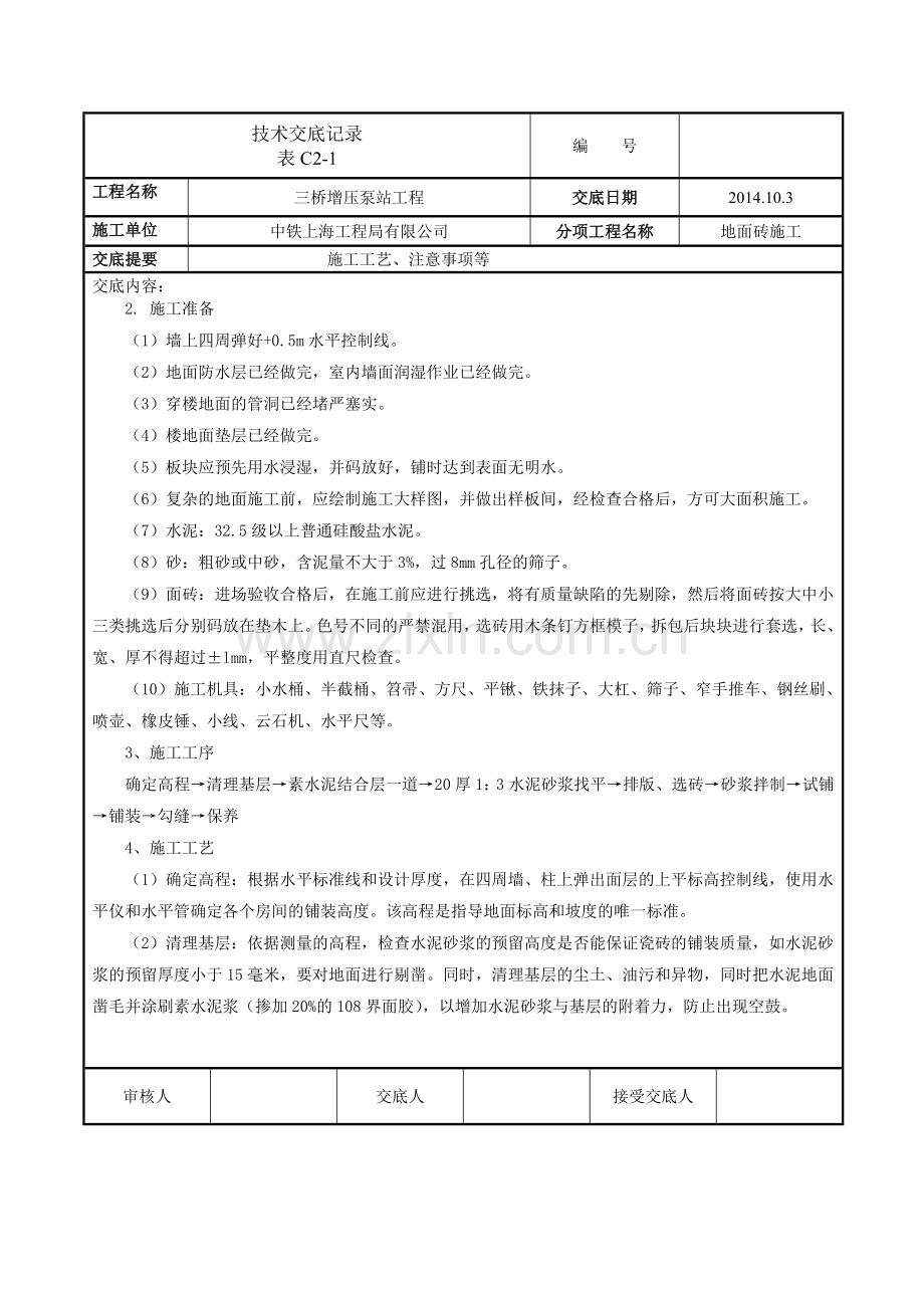 技术交底_地面砖施工.doc_第3页