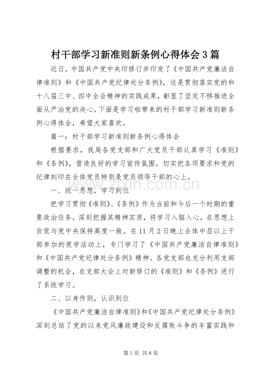 村干部学习新准则新条例体会心得3篇.docx_第1页