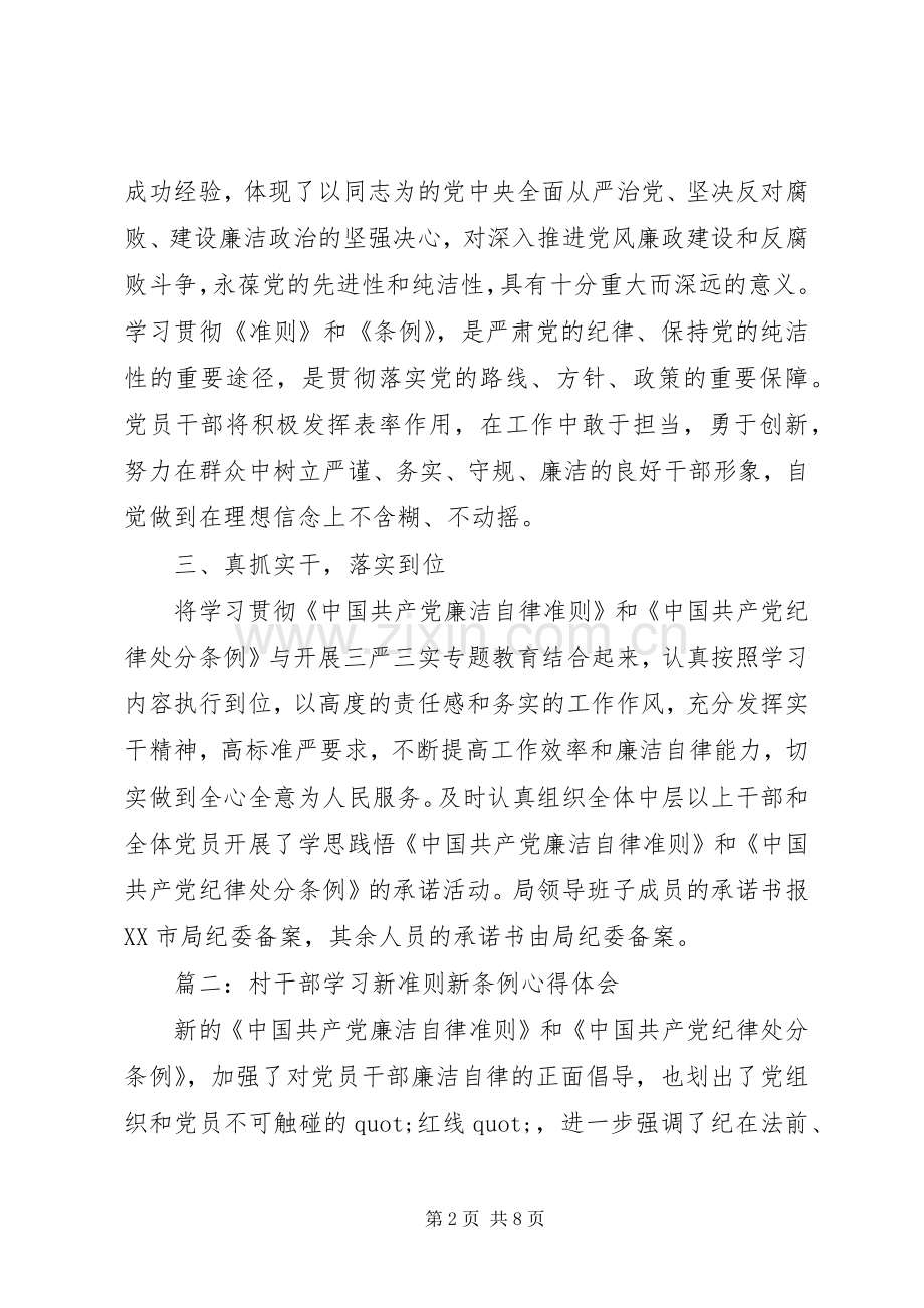 村干部学习新准则新条例体会心得3篇.docx_第2页