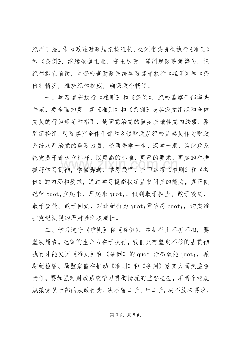 村干部学习新准则新条例体会心得3篇.docx_第3页