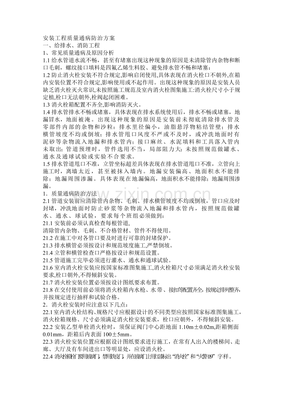 安装工程质量通病防治方案.docx_第1页