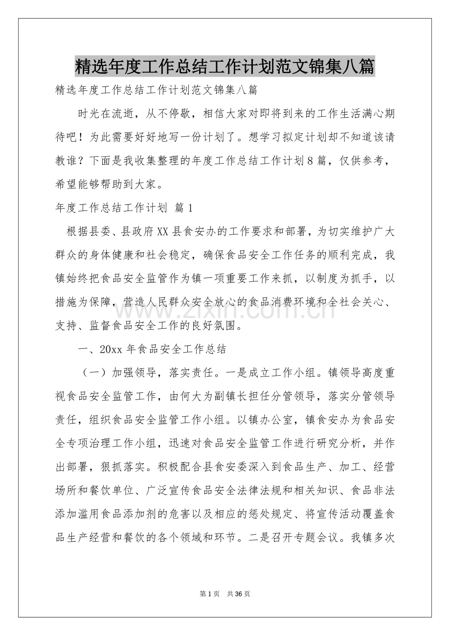 年度工作参考总结工作参考计划范本锦集八篇.docx_第1页