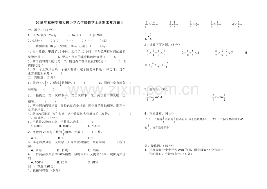 人教版小学六年级数学上册期末复习试题-共八套.doc_第1页