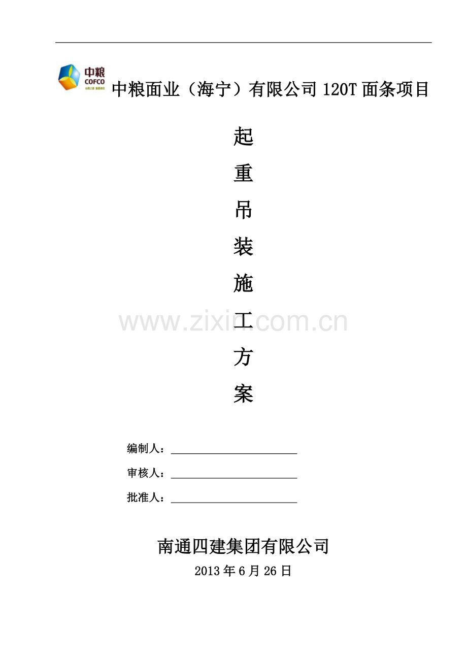 (中粮)汽车吊施工方案.doc_第1页