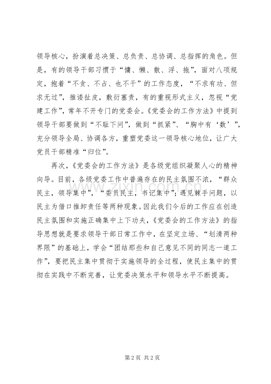 学习《党委会的工作方法》体会心得卢立青.docx_第2页