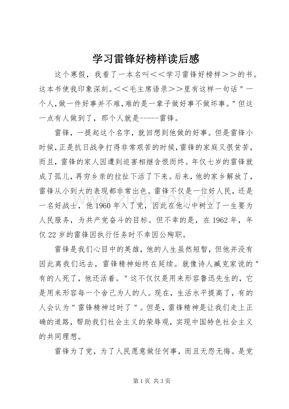 学习雷锋好榜样读后心得.docx_第1页