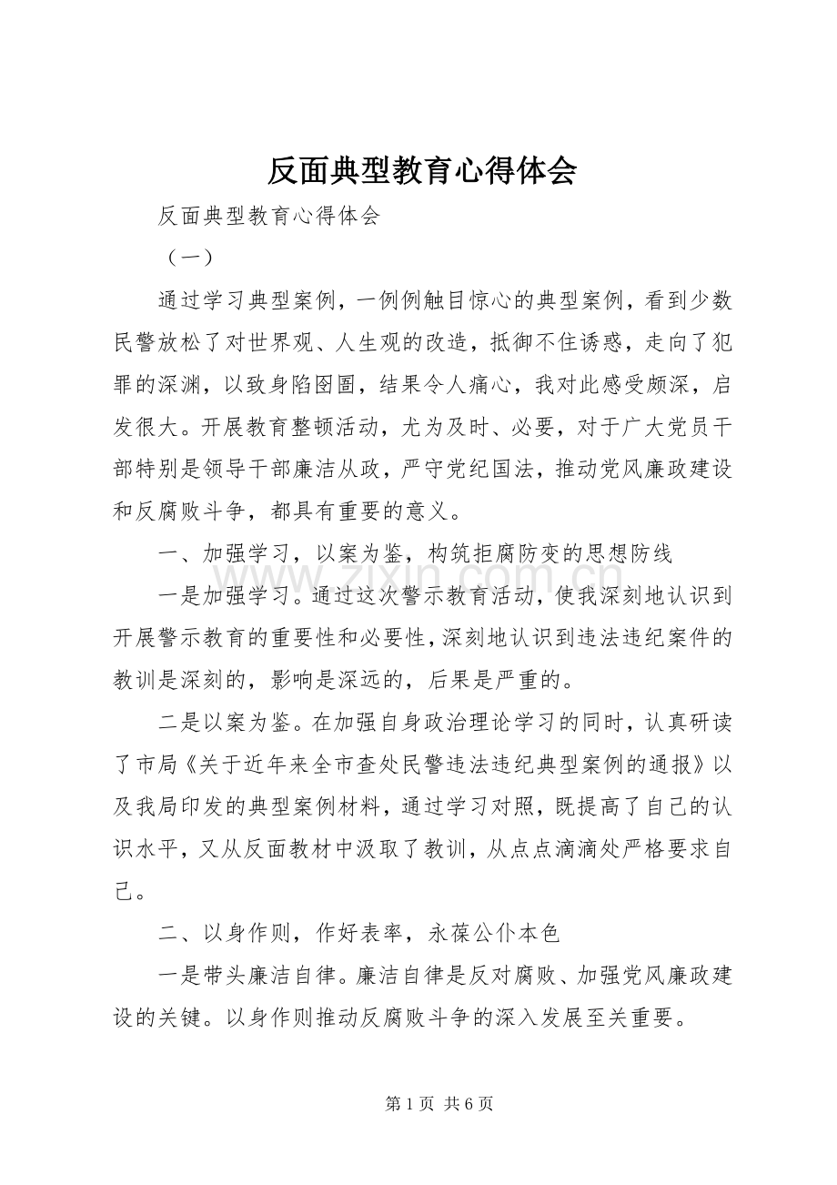 反面典型教育体会心得.docx_第1页