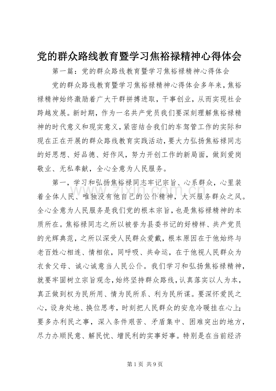 党的群众路线教育暨学习焦裕禄精神体会心得.docx_第1页