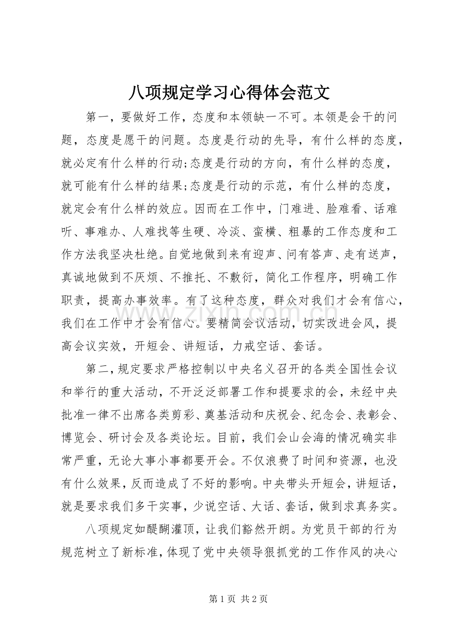 八项规定学习体会心得范文.docx_第1页