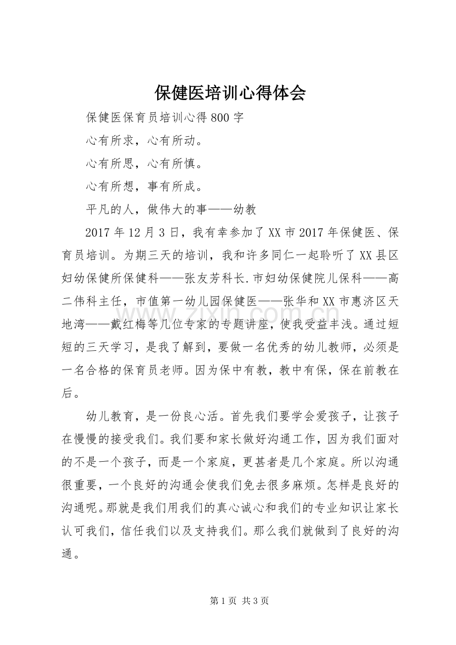 保健医培训体会心得.docx_第1页