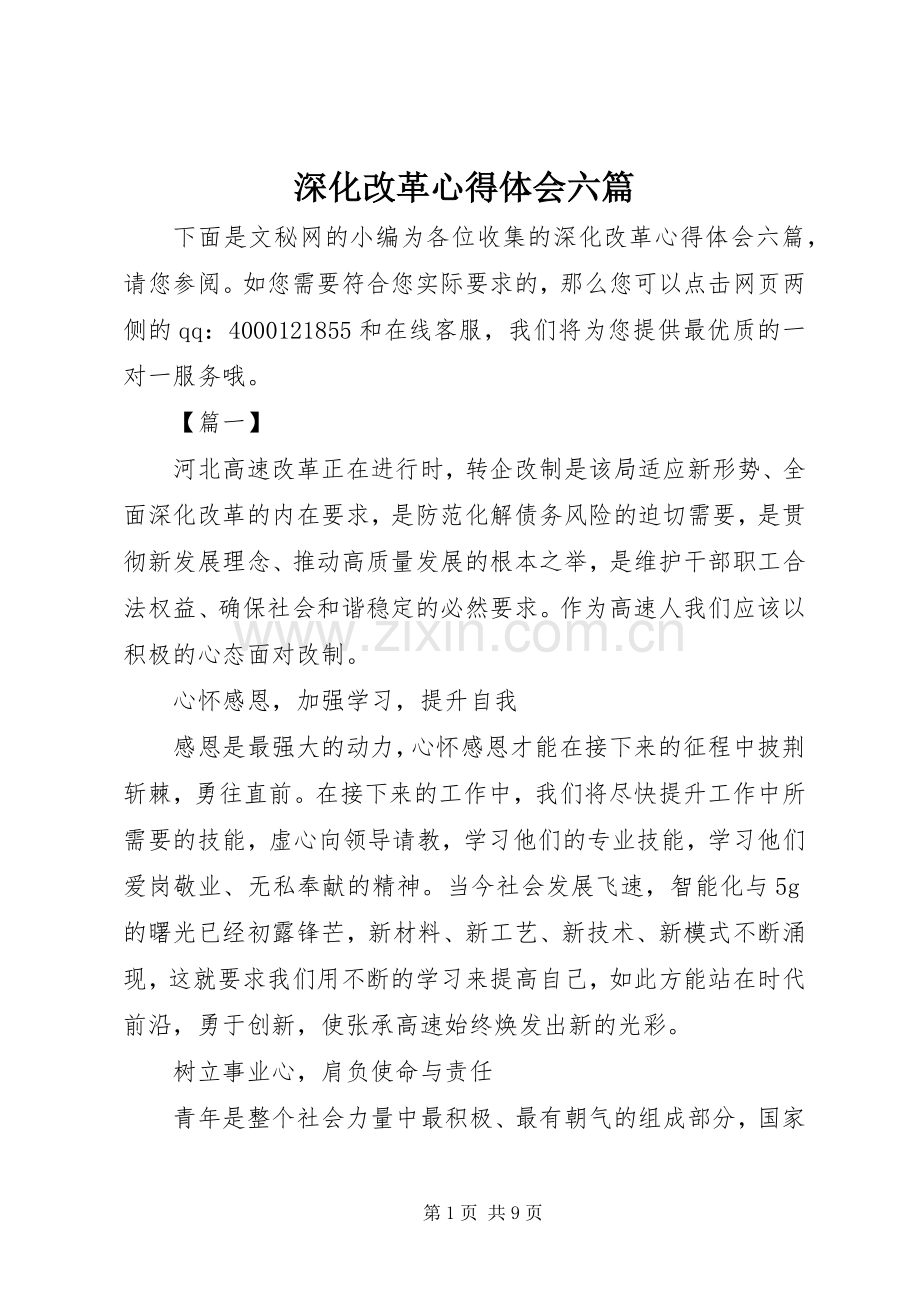 深化改革体会心得六篇.docx_第1页