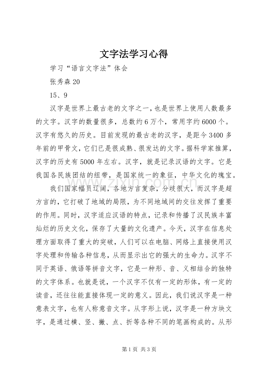 文字法学习体会.docx_第1页