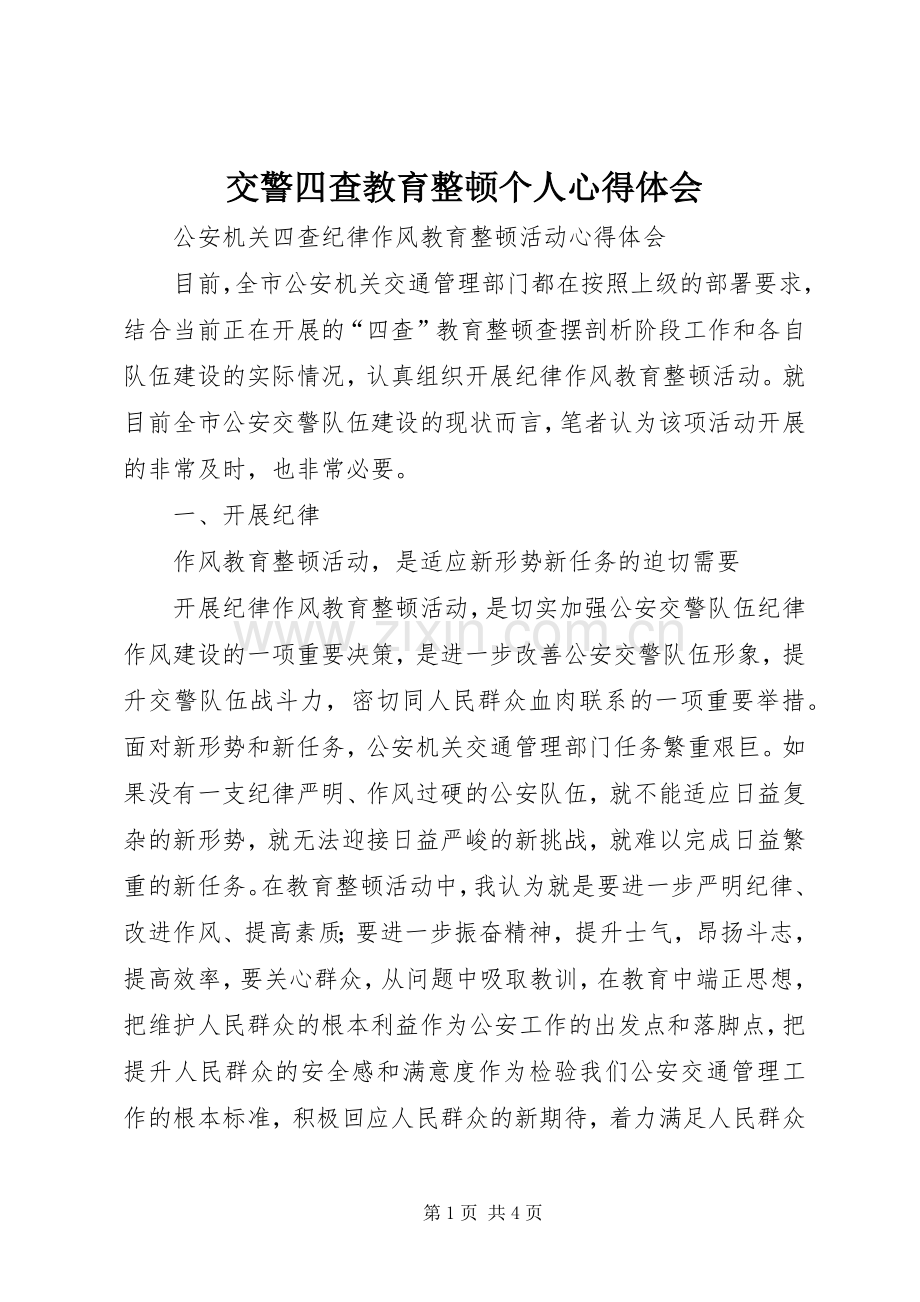 交警四查教育整顿个人体会心得.docx_第1页