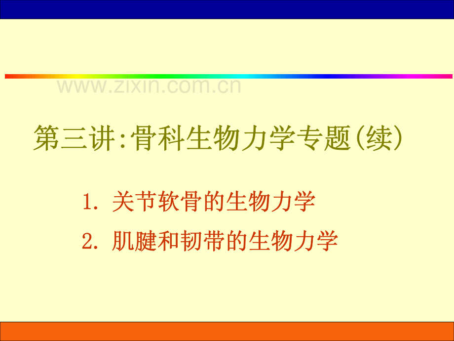 临床生物力学基础_3.pdf_第1页