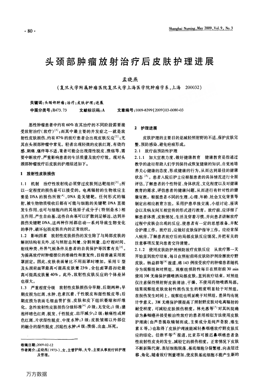 头颈部肿瘤放射治疗后皮肤护理进展.pdf_第1页