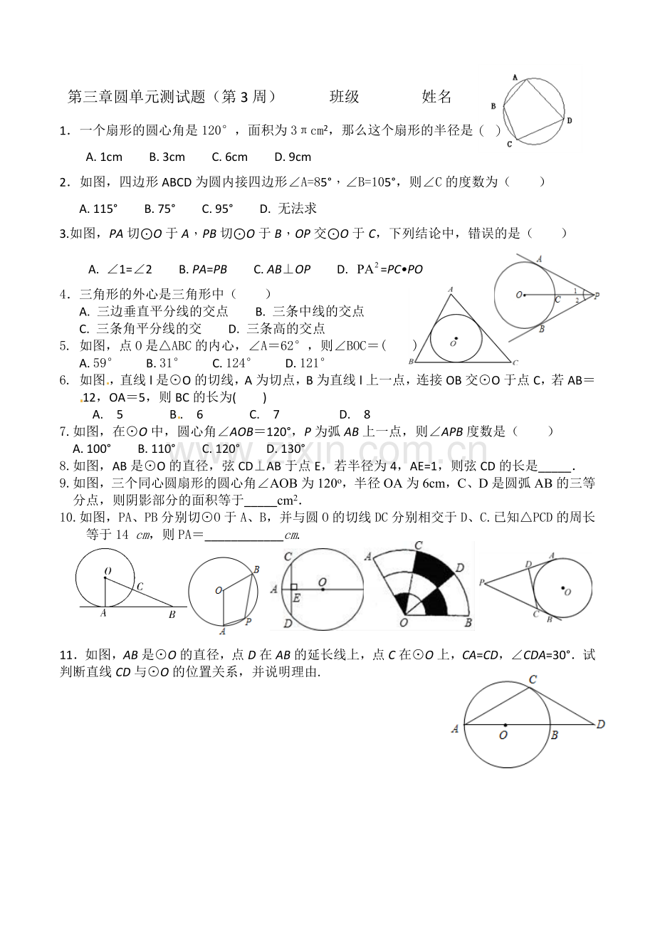 第三章圆单元测试题.docx_第1页