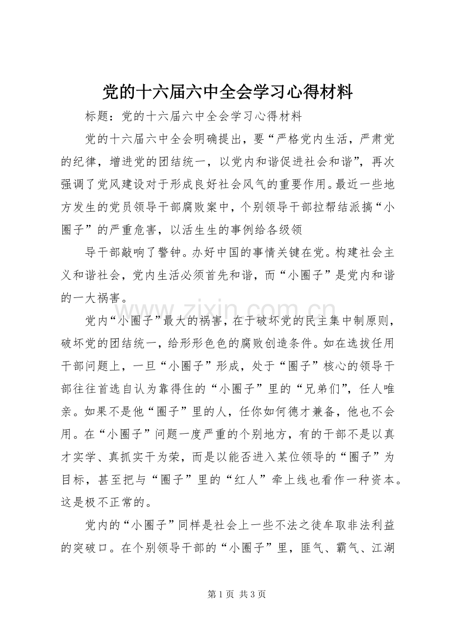 党的十六届六中全会学习体会材料.docx_第1页