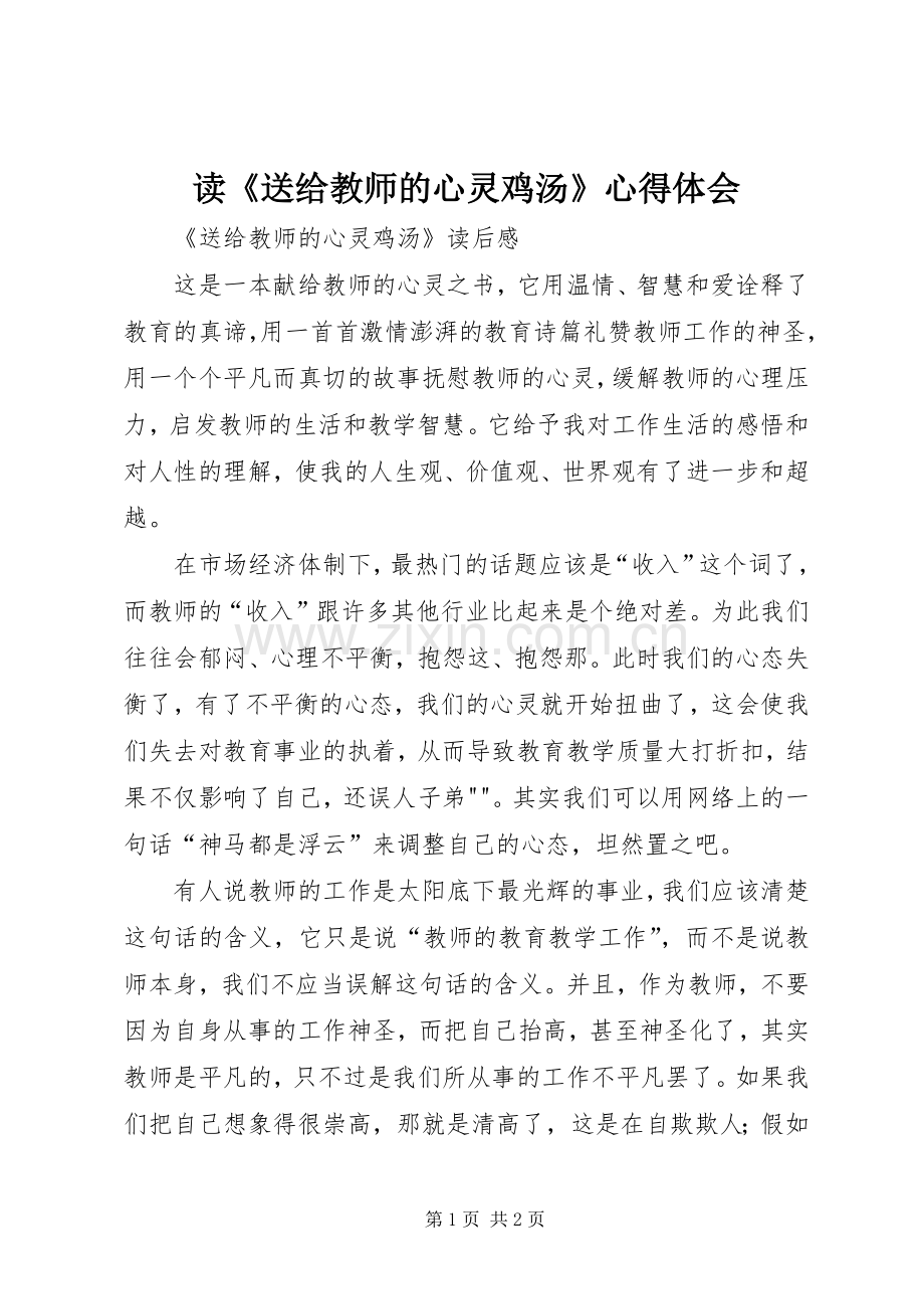 读《送给教师的心灵鸡汤》体会心得.docx_第1页