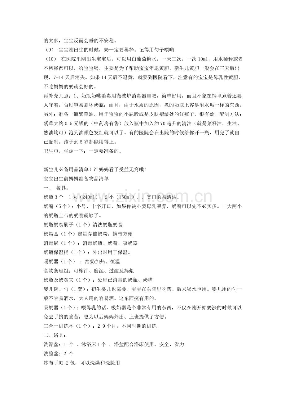 快生宝宝前需要准备的物品清单及做月子注意事项.doc_第2页