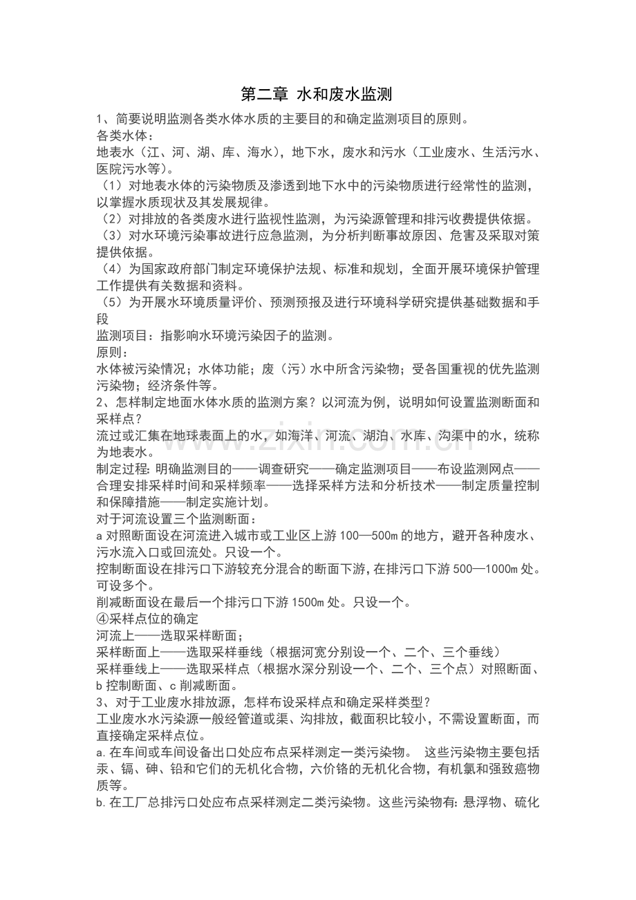 环境监测第二章部分答案.doc_第1页