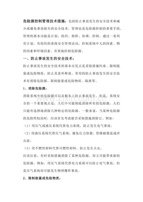 安全培训资料：危险源控制管理技术措施.docx