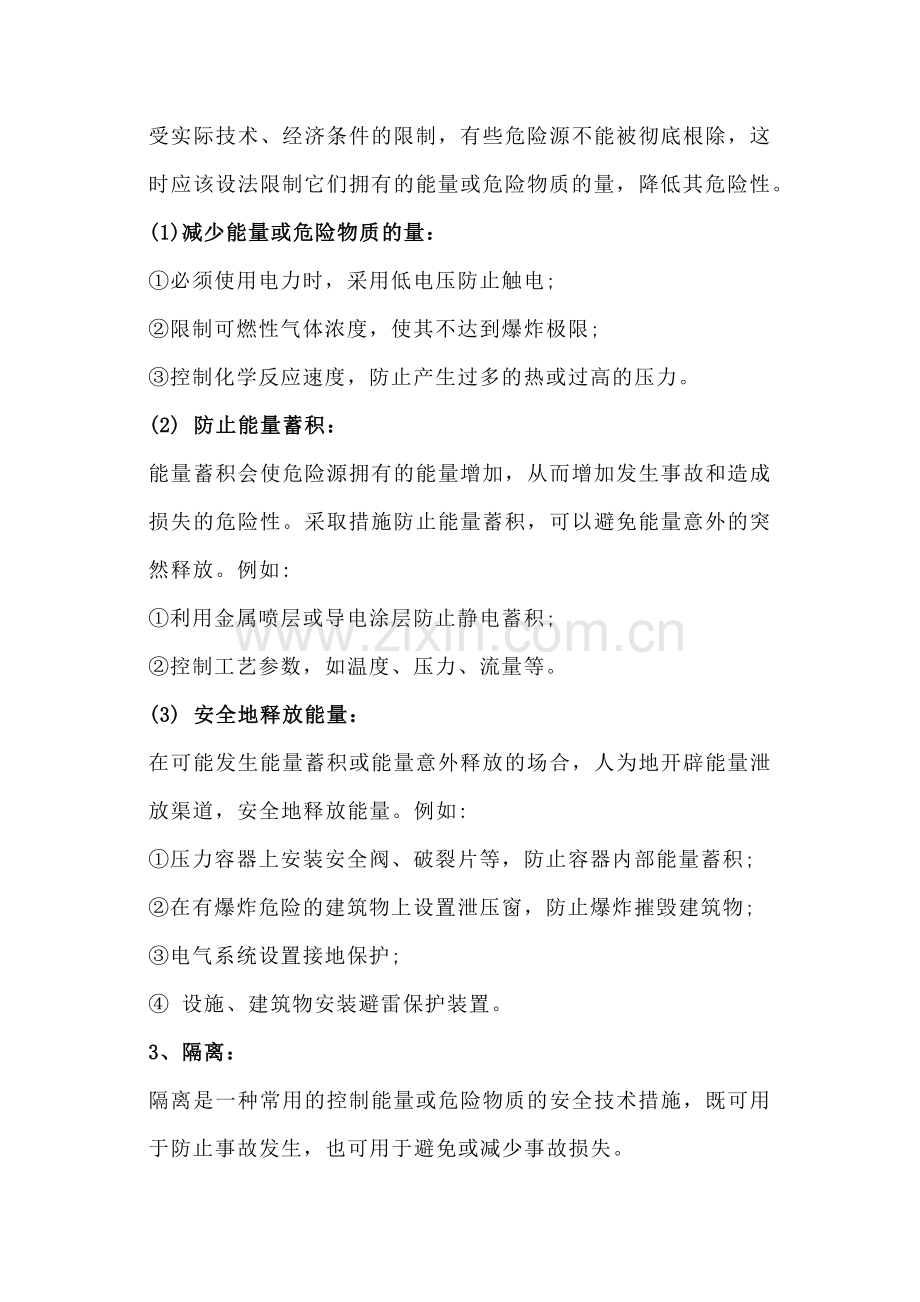 安全培训资料：危险源控制管理技术措施.docx_第2页