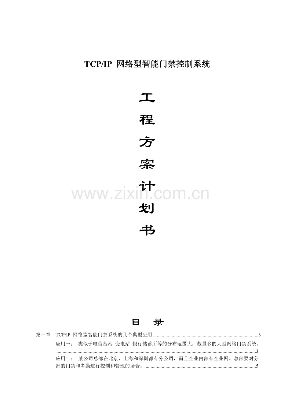 TCPIP网络型智能门禁控制系统方案.doc_第1页