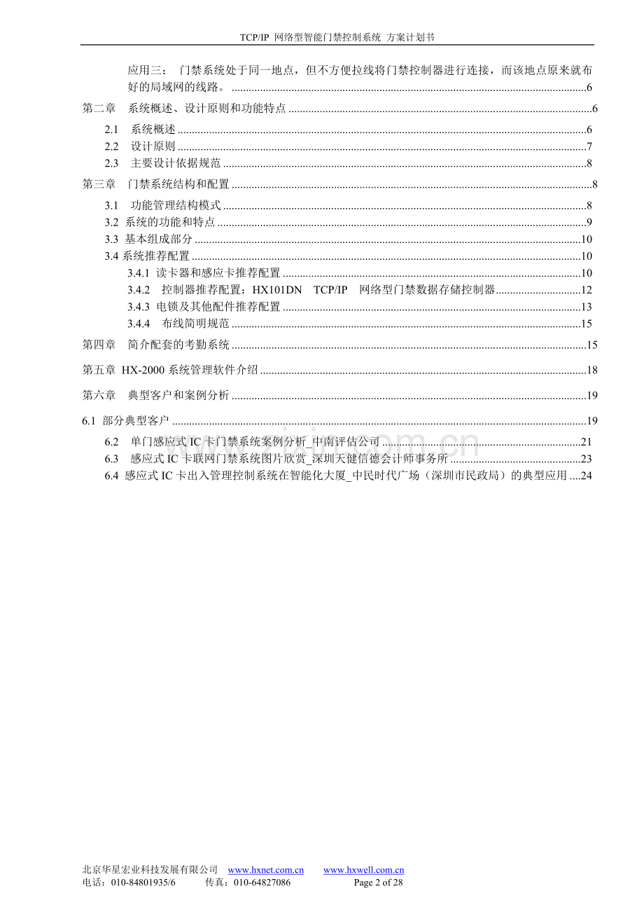 TCPIP网络型智能门禁控制系统方案.doc_第2页