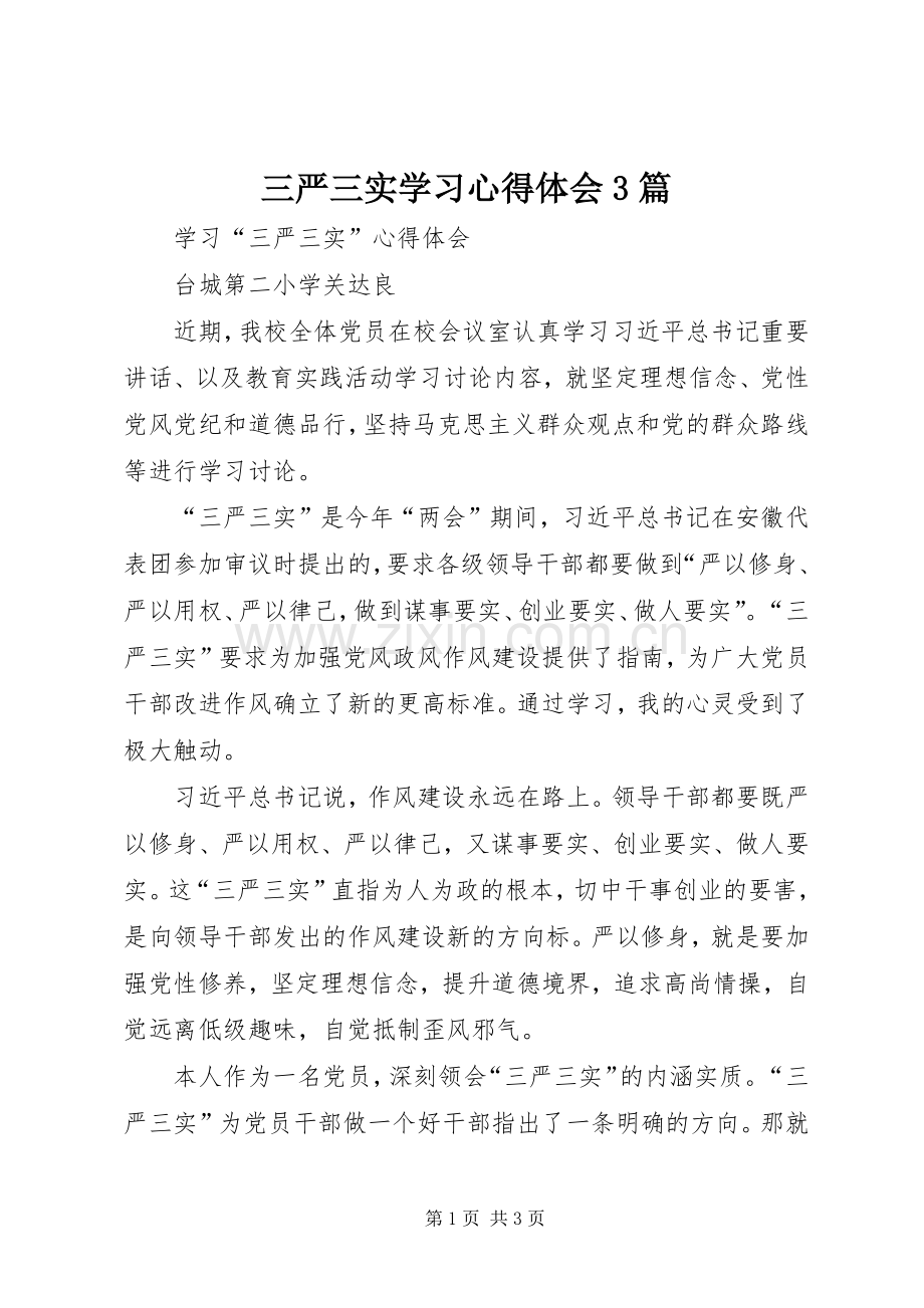 三严三实学习体会心得3篇3.docx_第1页