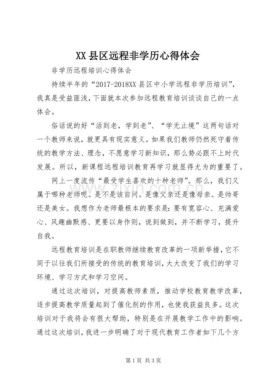 XX县区远程非学历体会心得.docx_第1页