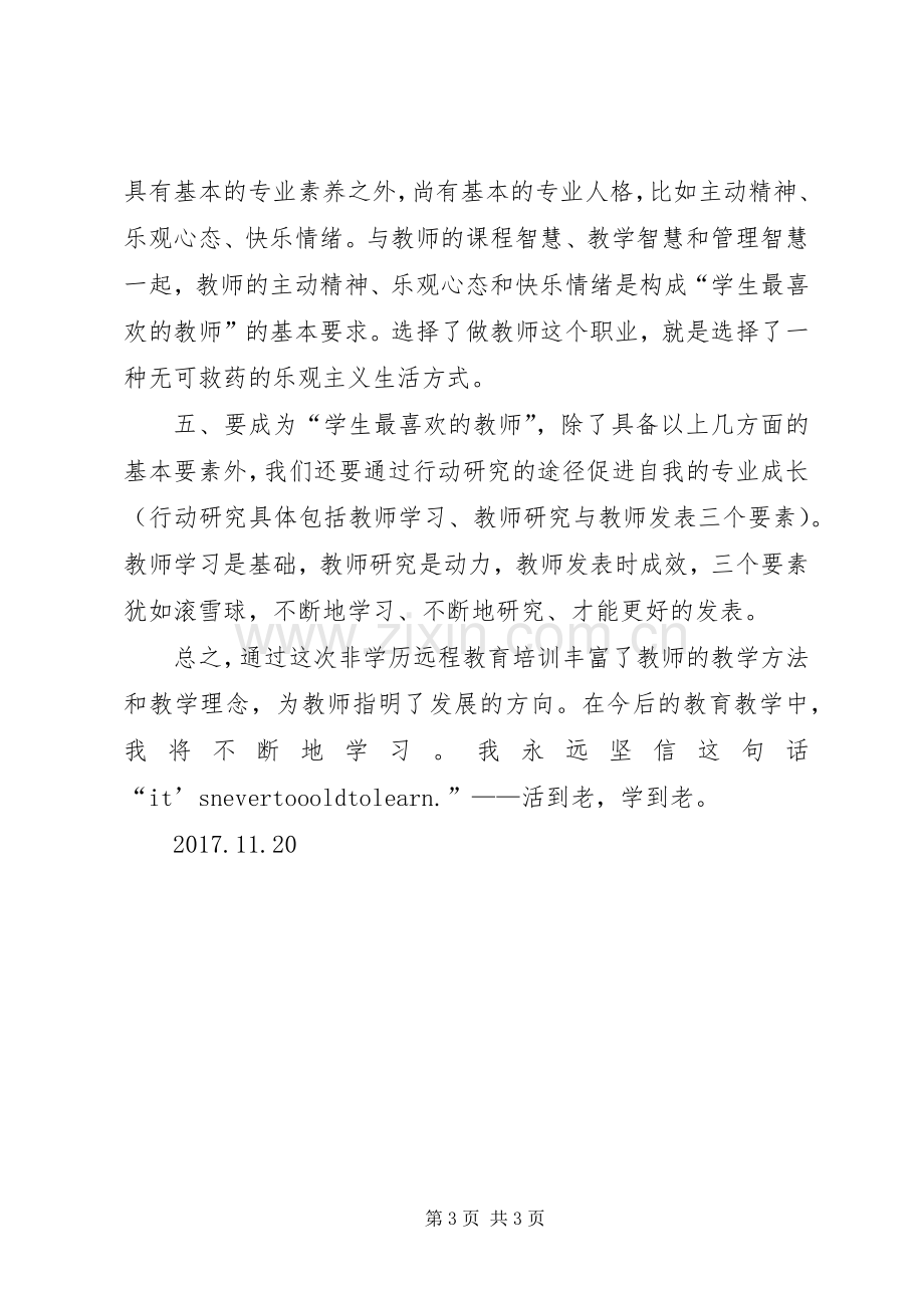 XX县区远程非学历体会心得.docx_第3页