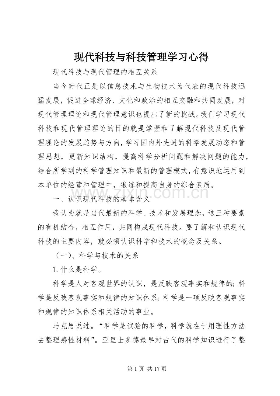 现代科技与科技管理学习体会.docx_第1页