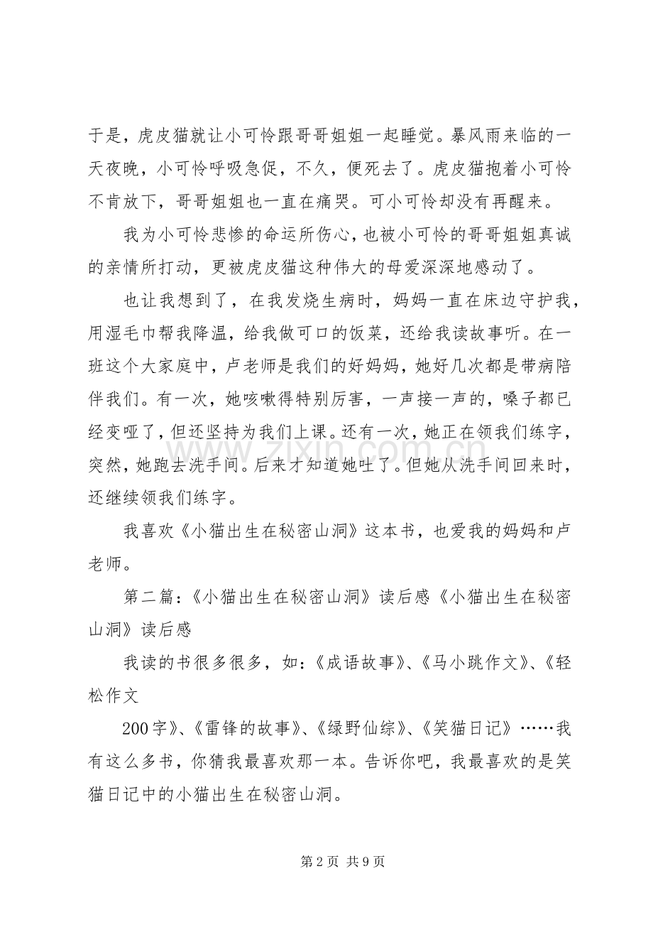 《小猫出生在秘密山洞》读后心得.docx_第2页