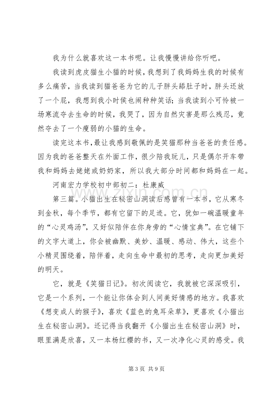 《小猫出生在秘密山洞》读后心得.docx_第3页