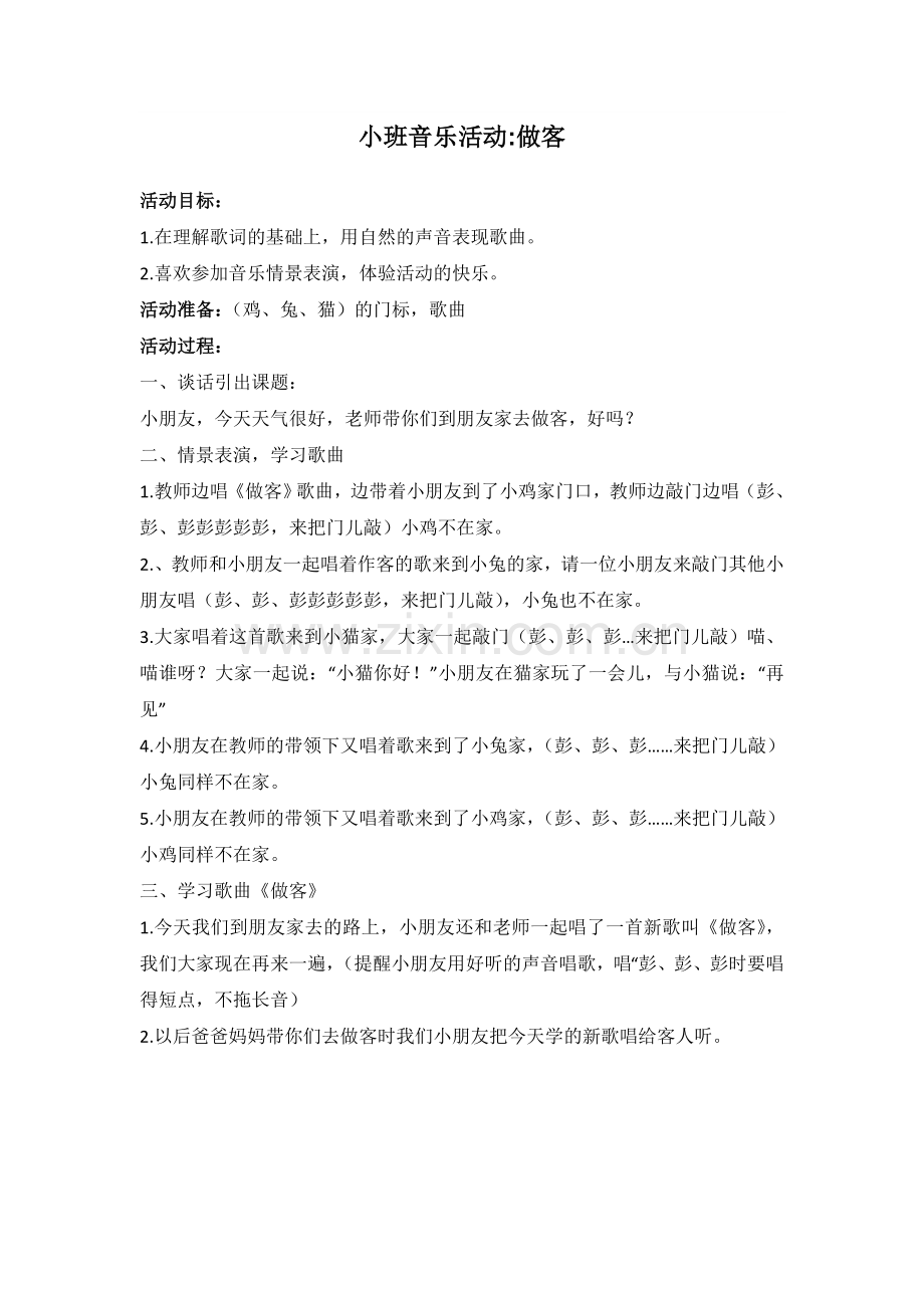 活动小班音乐.doc_第1页