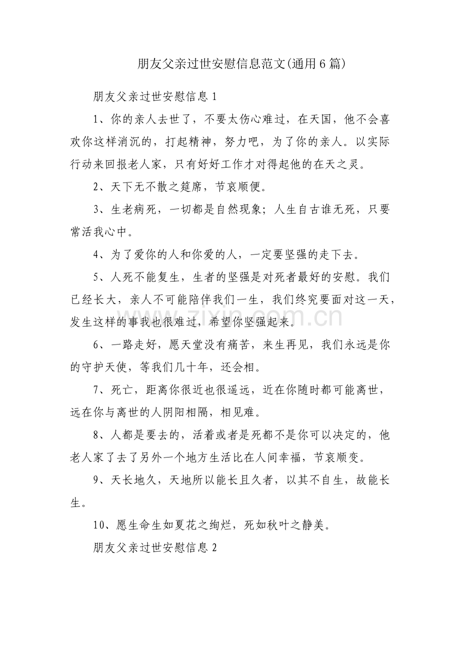 朋友父亲过世安慰信息范文(通用6篇).pdf_第1页