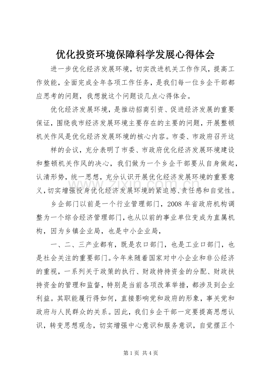 优化投资环境保障科学发展体会心得.docx_第1页