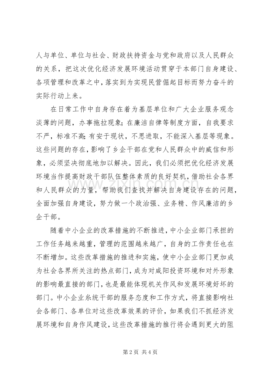 优化投资环境保障科学发展体会心得.docx_第2页