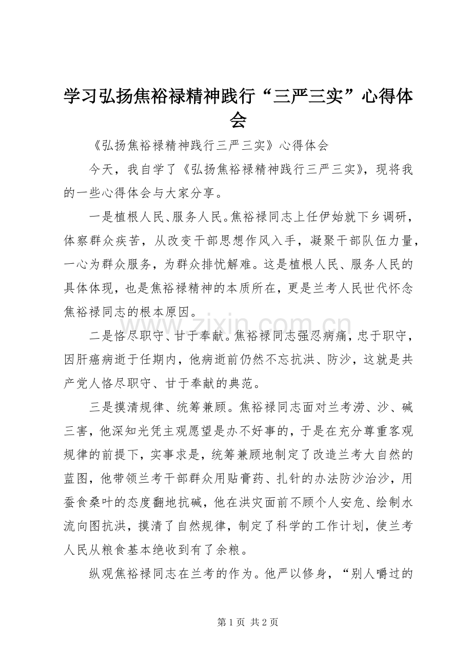 学习弘扬焦裕禄精神践行“三严三实”体会心得3.docx_第1页