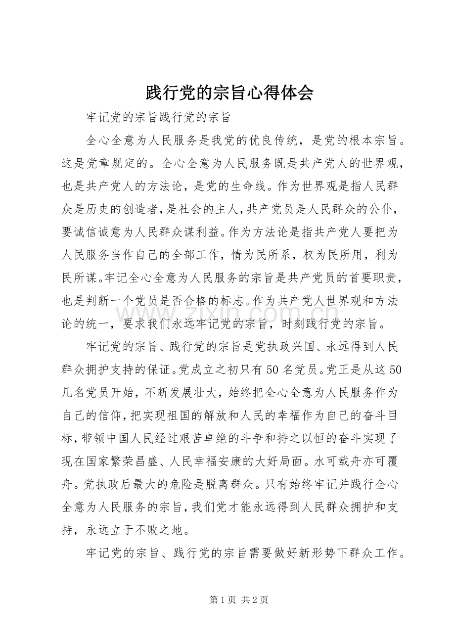 践行党的宗旨体会心得.docx_第1页